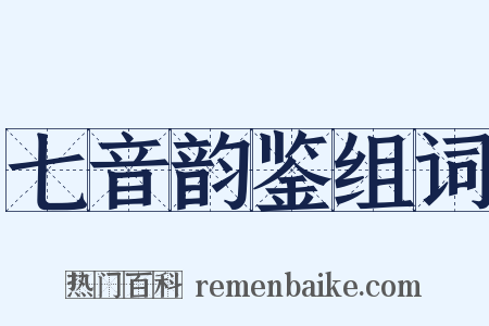 七音韵鉴组词是什么意思的图片